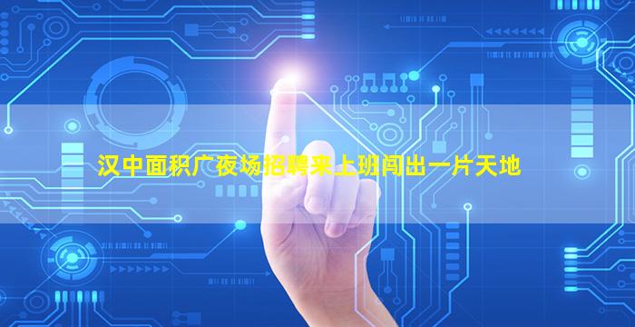 宜春夜场招聘